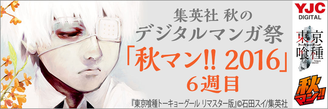 集英社 集英社・秋のデジタルマンガ祭「秋マン!!2016」６週目