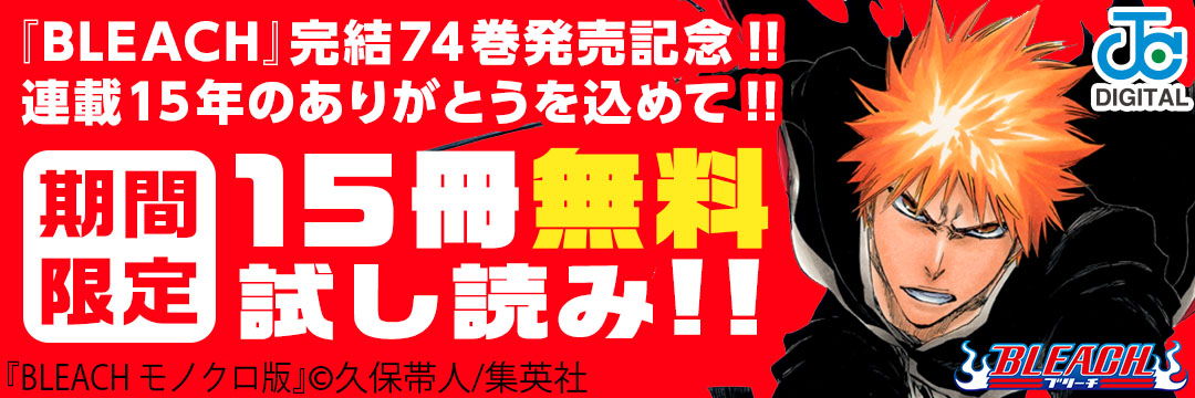 集英社 『BLEACH」完結74巻発売記念!!連載15年のありがとうを込めて!!期間限定15冊無料試し読み!!