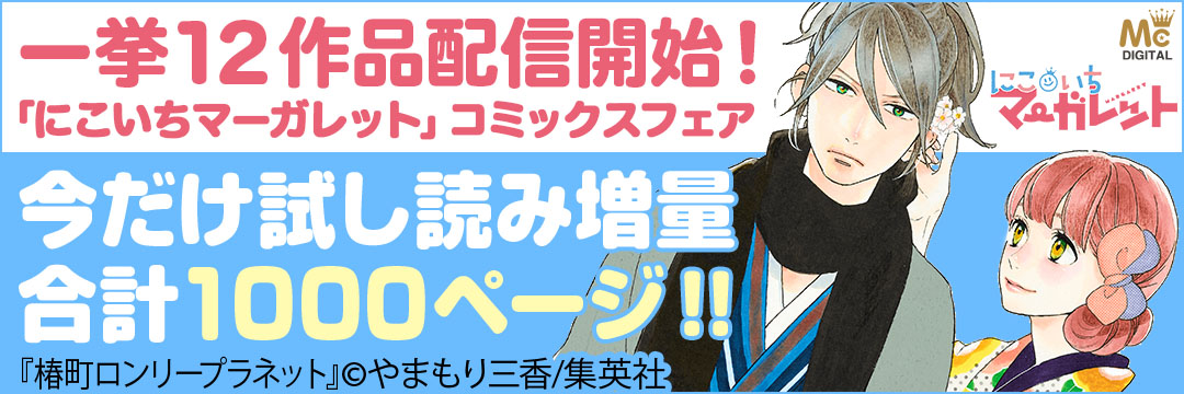 集英社 一挙12作品配信開始！「にこいちマーガレット」コミックスフェア・今だけ試し読み増量合計1000ページ!!