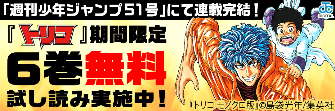 集英社 「週間ジャンプ51号」にて連載完結！『トリコ』期間限定6巻無料試し読み実施中！