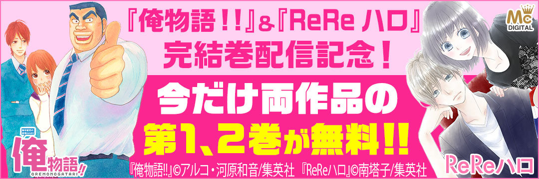 集英社 『俺物語!!』＆『ReReハロ」完結巻配信記念！今だけ両作品の第１・２巻が無料!!