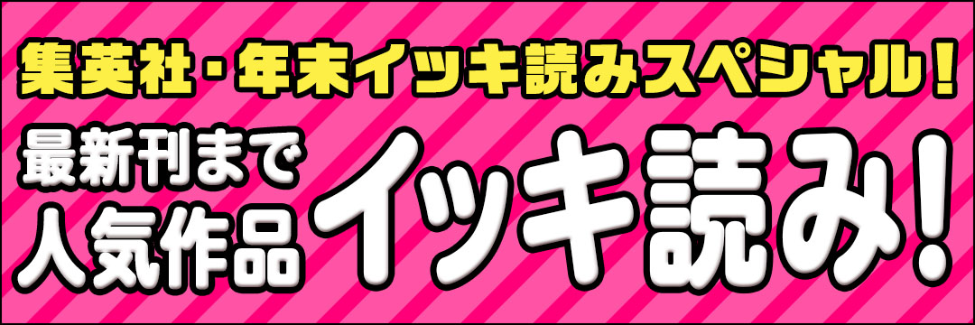集英社 集英社・年末イッキ読みスペシャル！最新刊まで人気作品イッキ読み！
