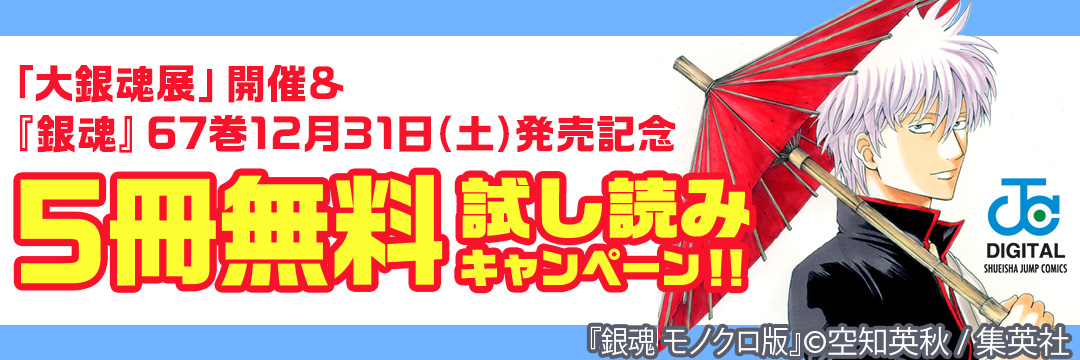 集英社 「大銀魂展」開催＆『銀魂』67巻12月31日(土)発売記念5冊無料試し読みキャンペーン!!