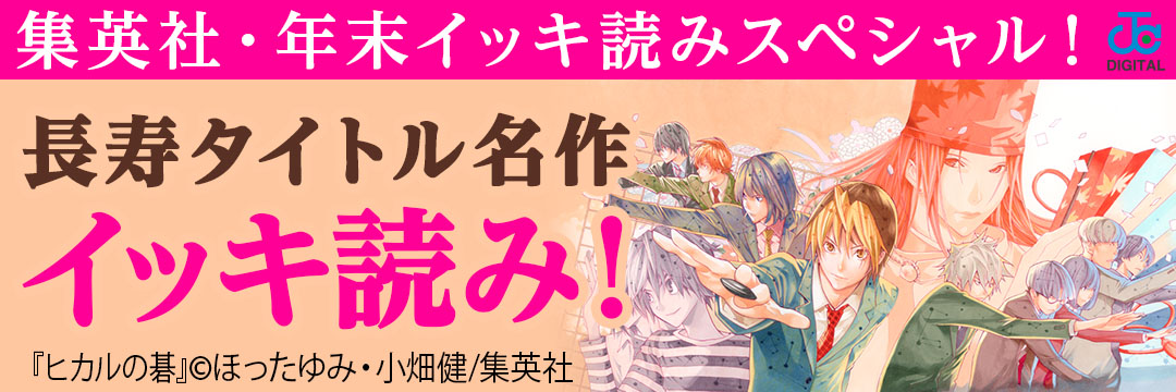 集英社 集英社・年末イッキ読みスペシャル！長寿タイトル名作イッキ読み！