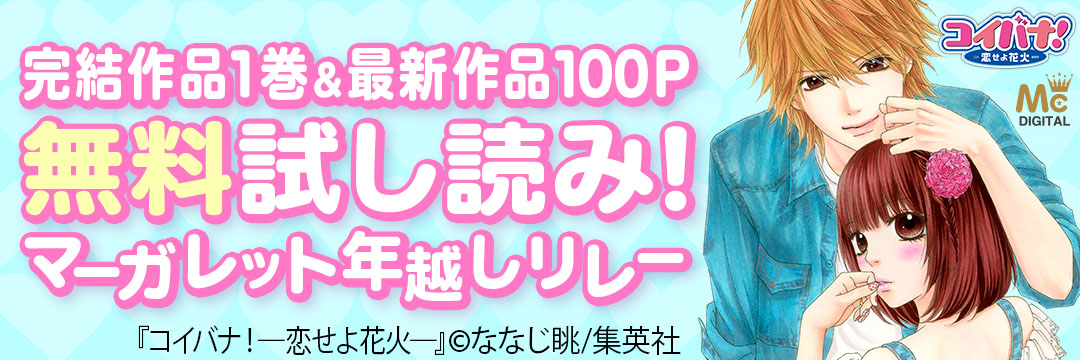 集英社 完結作品1巻＆最新作品100P無料試し読み！マーガレット年越しリレー