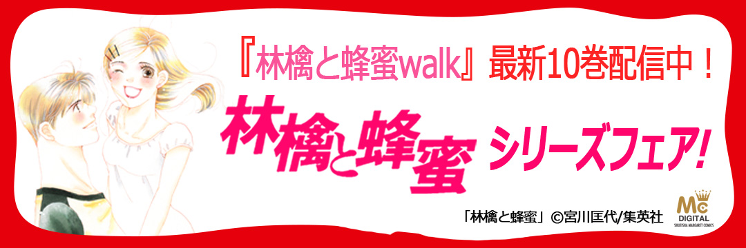 集英社 『林檎と蜂蜜walk』最新10巻配信中！林檎と蜂蜜シリーズフェア！