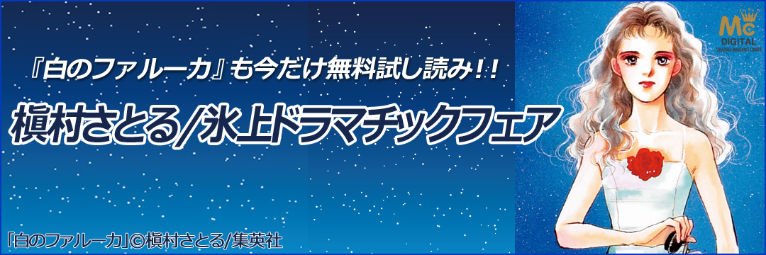 集英社 『白のファルーカ』も今だけ無料試し読み!!槇村さとる/氷上ドラマチックフェア