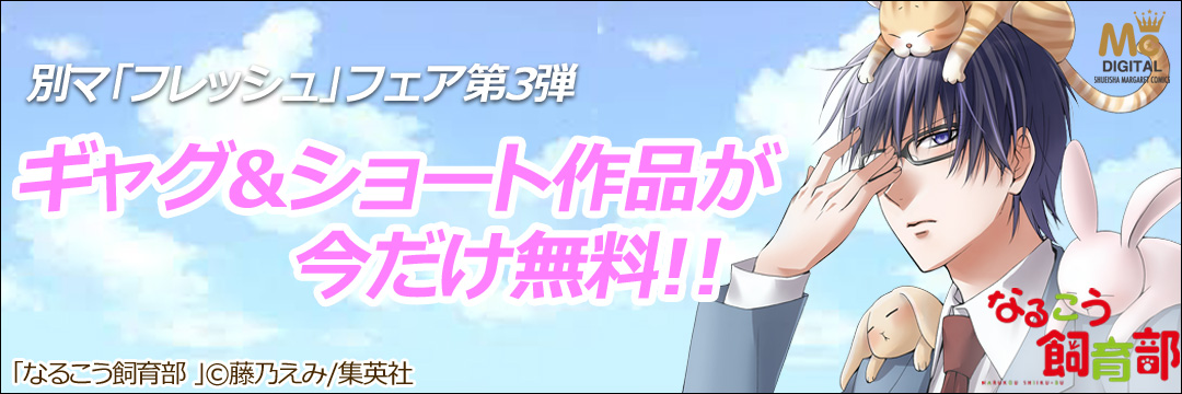 集英社 別マ「フレッシュ」フェア第３弾・ギャグ＆ショート作品が今だけ無料!!