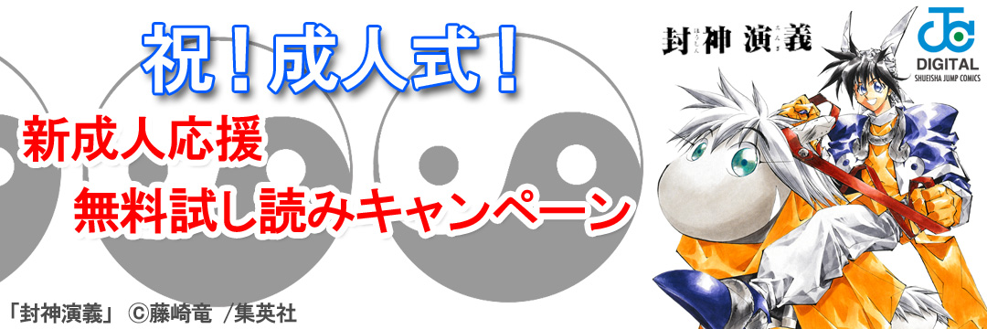 集英社 祝！成人式！新成人応援無料試し読みキャンペーン