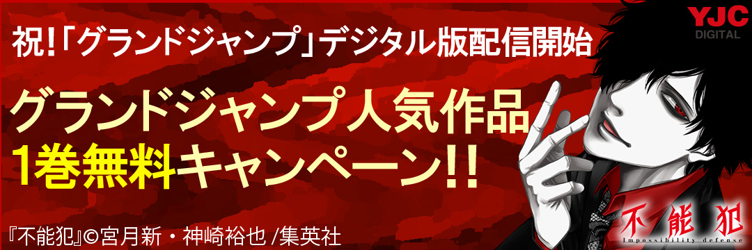 集英社 祝！「グランドジャンプ」デジタル版配信開始・グランドジャンプ人気作品1巻無料キャンペーン!!