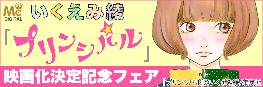 集英社 いくえみ綾「プリンシパル」映画化決定記念フェア