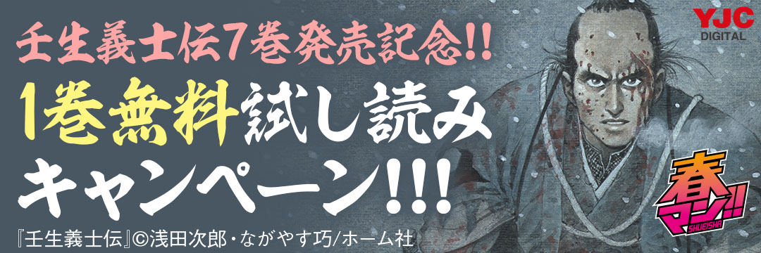 集英社-壬生義士伝７巻発売記念!!1巻無料試し読みキャンペーン!!!