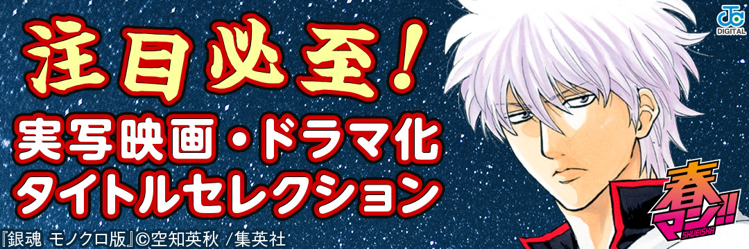 集英社-【集英社・春のデジタルマンガ祭「春マン!! 2017」＆「ゴールデンコミック祭」④