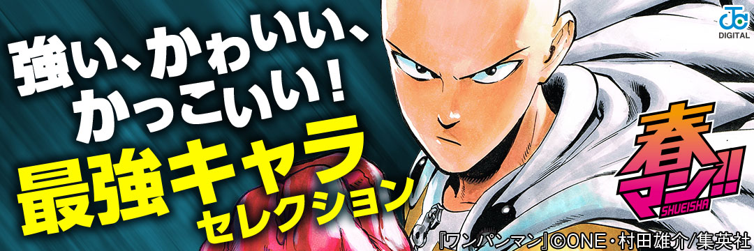 集英社-【集英社・春のデジタルマンガ祭「春マン!! 2017」＆「ゴールデンコミック祭」⑥