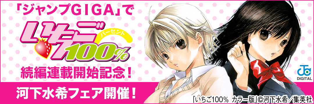集英社-特報！ジャンプGIGAで『いちご100％』続編開始！河下水希フェア開催！