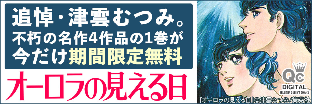 集英社-追悼・津雲むつみ特集