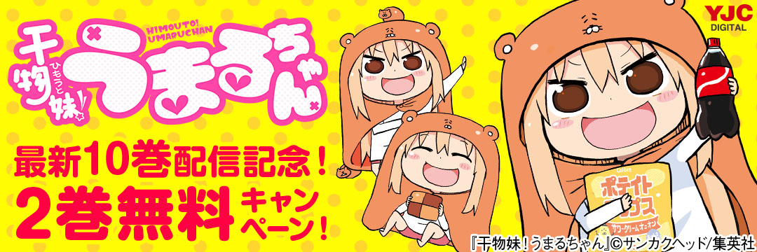 集英社-『干物妹！うまるちゃん』最新10巻配信記念！２巻無料ＣＰ！
