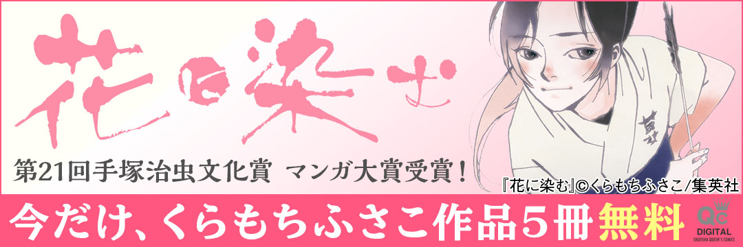 集英社-『花に染む』第21回手塚治虫文化賞　マンガ大賞受賞！　くらもちふさこ作品5冊無料