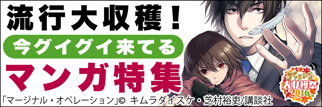 講談社 流行大収穫！今グイグイ来てるマンガ特集