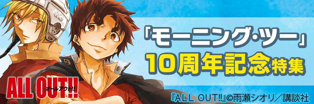 講談社 「モーニング・ツー」10周年記念特集