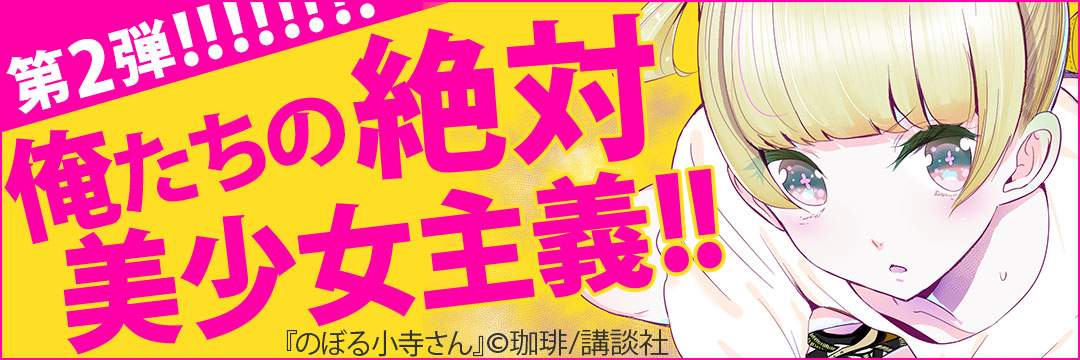 講談社 俺たちの絶対美少女主義!!第2弾!!!!