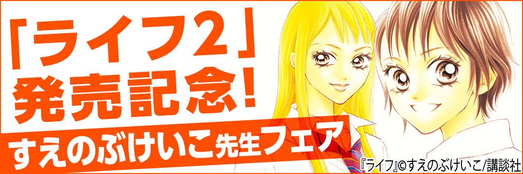 講談社 『ライフ２』発売記念！すえのぶけいこ先生フェア