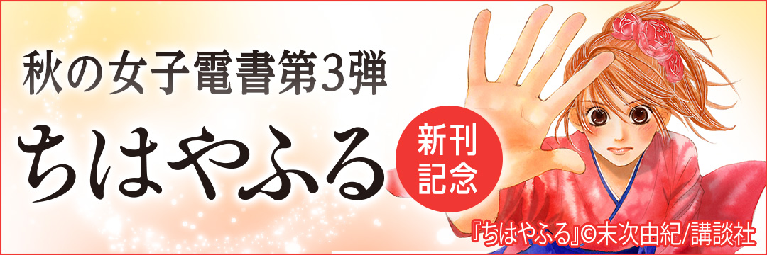 講談社 秋の女子電書第3弾 『ちはやふる』新刊記念