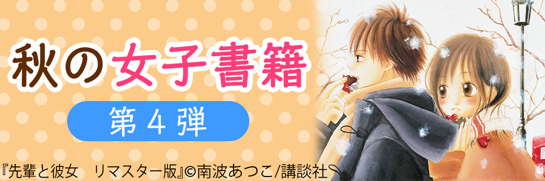 講談社 秋の女子電書第4弾