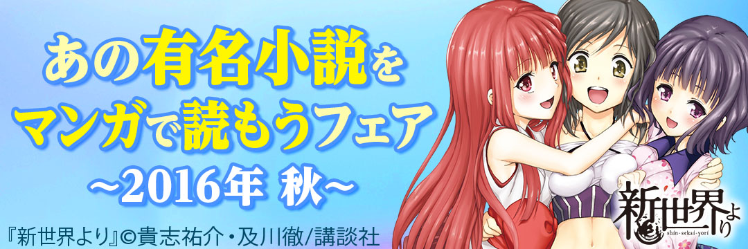 講談社 あの有名小説をマンガで読もうフェア～2016年・秋～