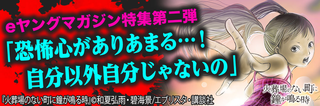 講談社 eヤングマガジン特集第2弾 「恐怖心がありあまる…!自分以外自分じゃないの」