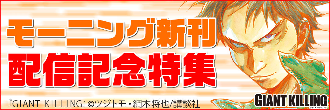 講談社 モーニング新刊配信記念特集