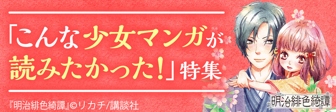 講談社 「こんな少女マンガが読みたかった！」特集