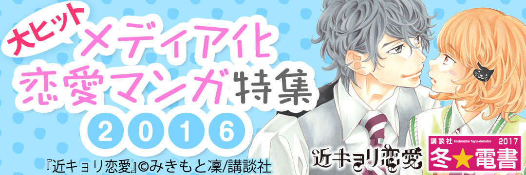 講談社 大ヒットメディア化恋愛マンガ特集2016