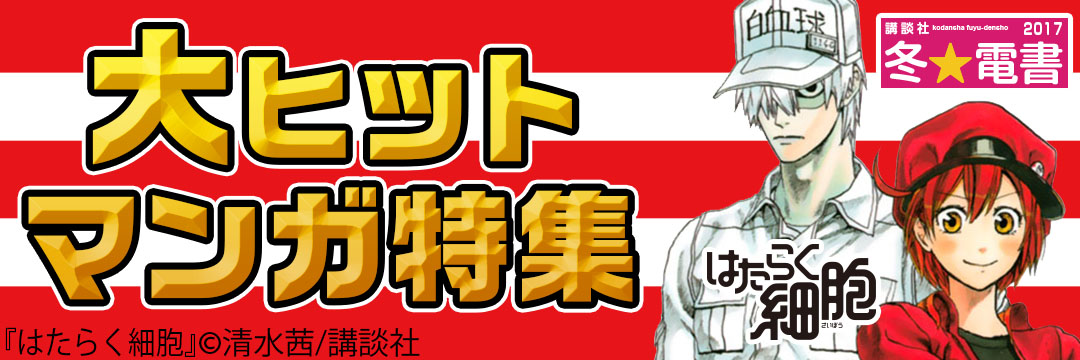 講談社 大ヒットマンガ特集
