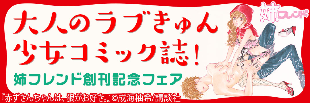 講談社 大人のラブきゅん少女コミック誌！姉フレンド創刊記念フェア