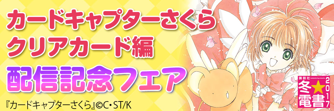 講談社 カードキャプターさくらクリアカード編配信記念フェア
