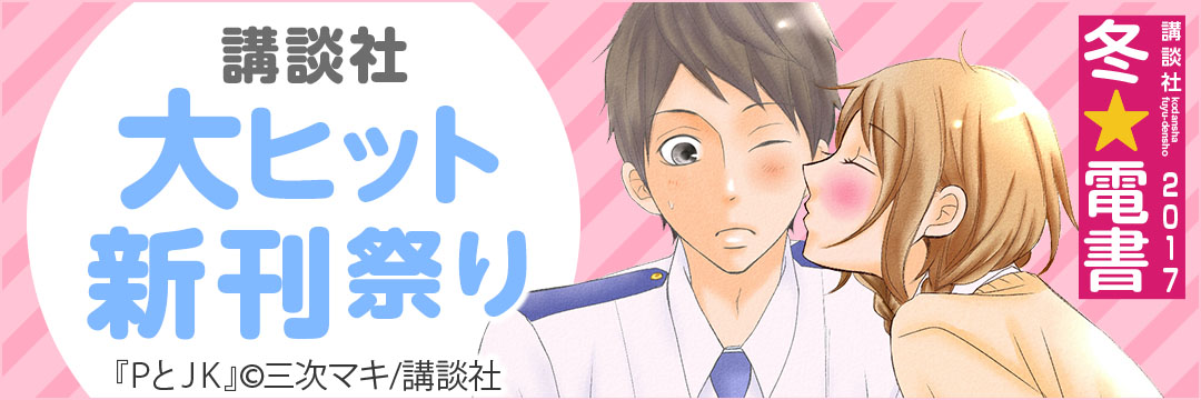 講談社 講談社大ヒット新刊祭り