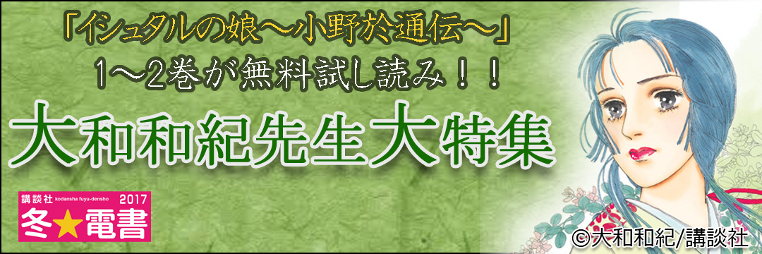 講談社 『イシュタルの娘～小野於通伝～」1～2巻が無料試し読み!!大和和紀先生大特集