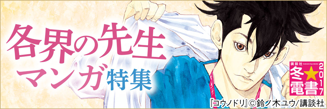 講談社 各界の先生マンガ特集