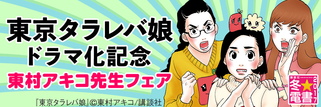 講談社-冬☆電書2017（コミック）東京タラレバ娘ドラマ化記念　東村アキコ先生フェア集