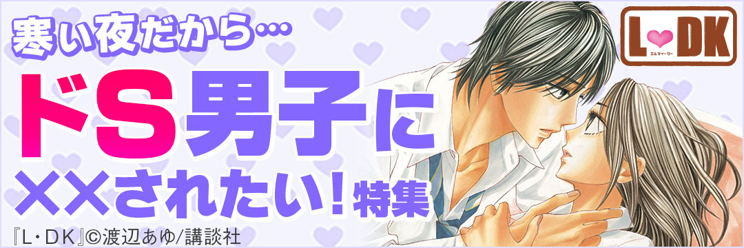 講談社コミック_ドＳ男子に××されたい！特集