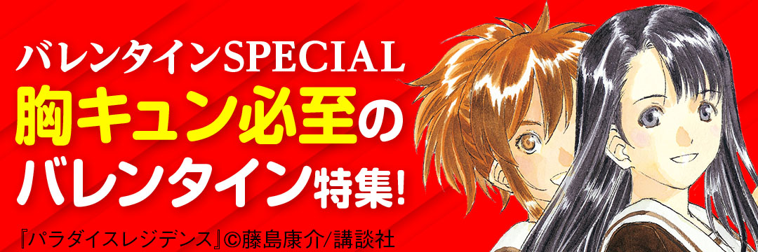 講談社-【バレンタインSPECIAL】このキャラにチョコをもらいたい！胸キュン必至のバレンタイン特集