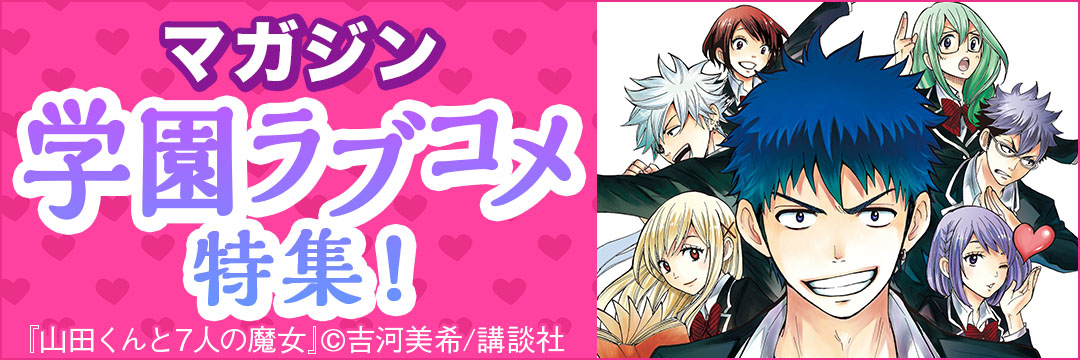 講談社-マガジン　学園ラブコメ特集！！