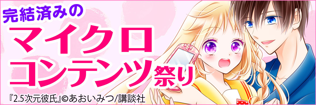 講談社コミック_完結済みのマイクロコンテンツ祭り