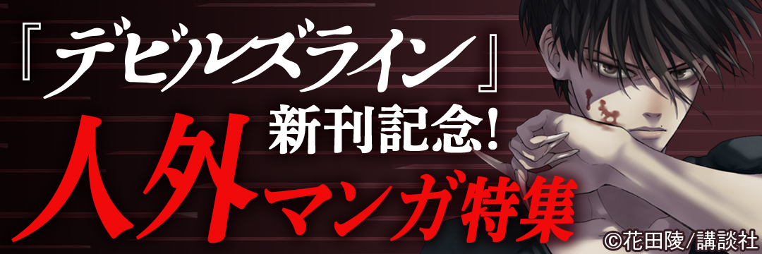 講談社-『デビルズライン』新刊記念！人外マンガ特集