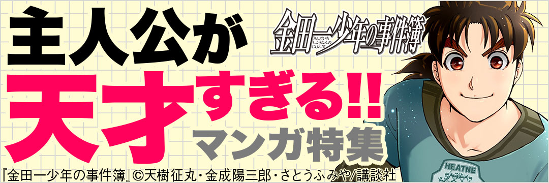 講談社-主人公が天才すぎる!!マンガ特集