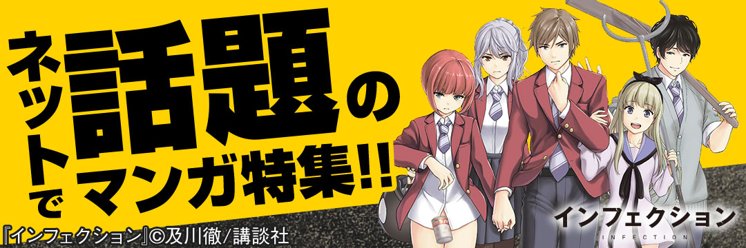 講談社-『生贄投票』『食糧人類』新刊配信！ネットで話題のマンガ特集