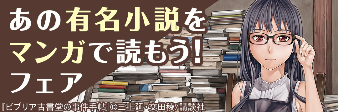 講談社-あの有名小説をマンガで読もう！フェア
