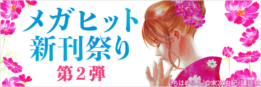 講談社-ちはやふる新刊記念　メガヒット新刊祭り　第2弾