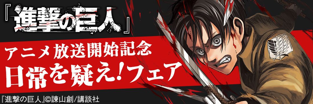 講談社-『進撃の巨人』アニメ放送開始記念 日常を疑え！フェア